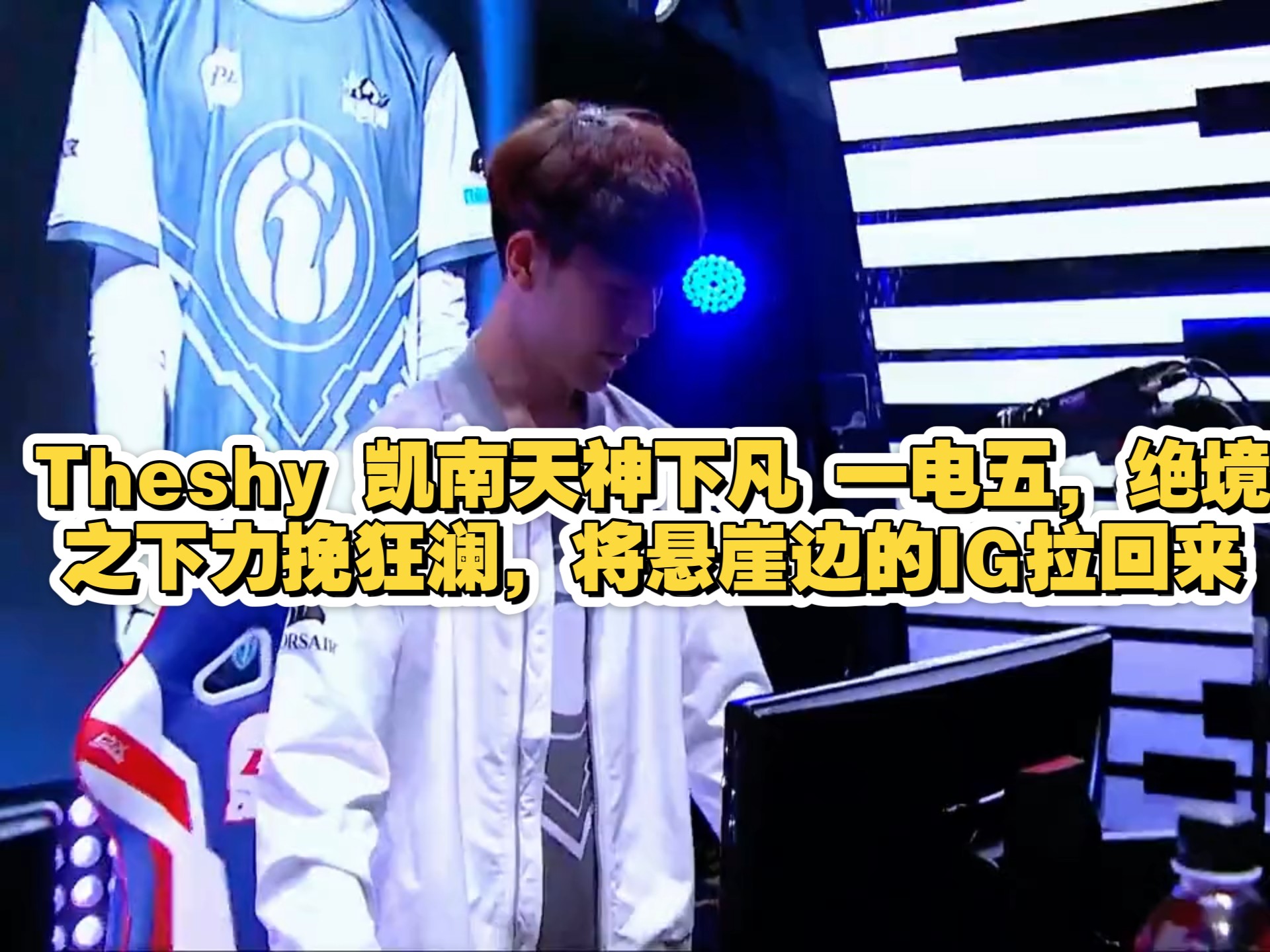 九游- theshy季后赛战绩